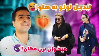 تبدیل لولو به هولو 🍑