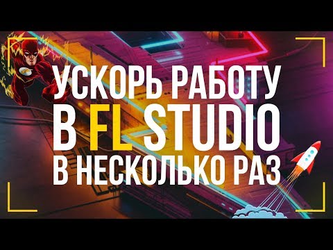 ГОРЯЧИЕ КЛАВИШИ В FL STUDIO