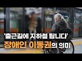 출근길에 지하철 탑니다 장애인 이동권의 의미 왓슈