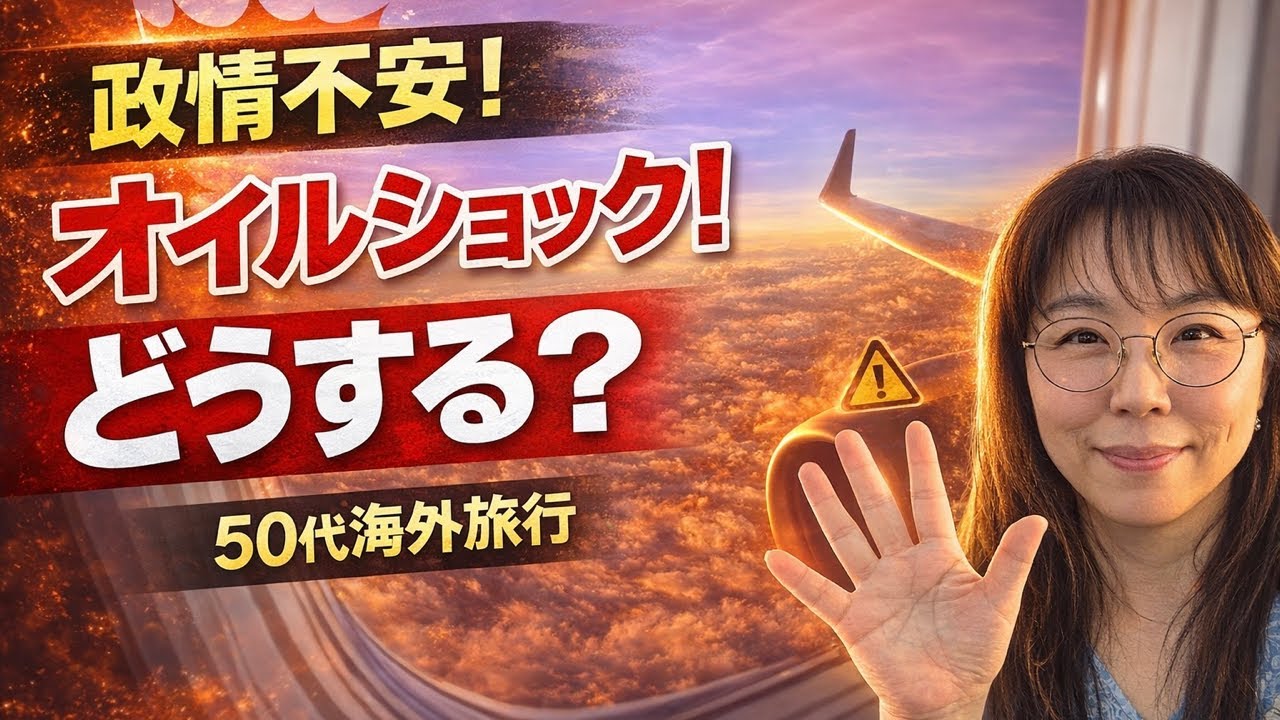 【今、海外どうする？】政情不安×オイルショック時代の旅の選び方【LIVE】