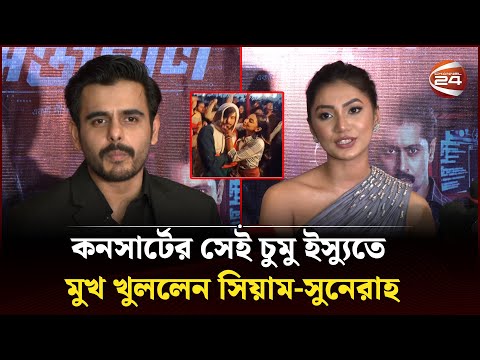 কনসার্টের সেই চুমু ইস্যুতে মুখ খুললেন সিয়াম-সুনেরাহ | Siam Ahmed | Sunerah | Channel 24