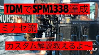 【COD:BO4】TDMでSPM1000越え！！カスタム講座あり