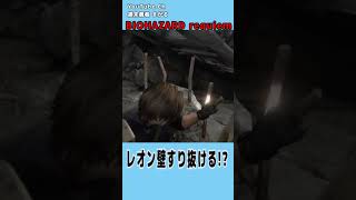 #BIOHAZARDrequiem #BIOHAZARD9 #バイオハザード ゲーム実況生配信切り抜き レオン壁すり抜け チャンネル登録、評価よろしくお願いします！！！
