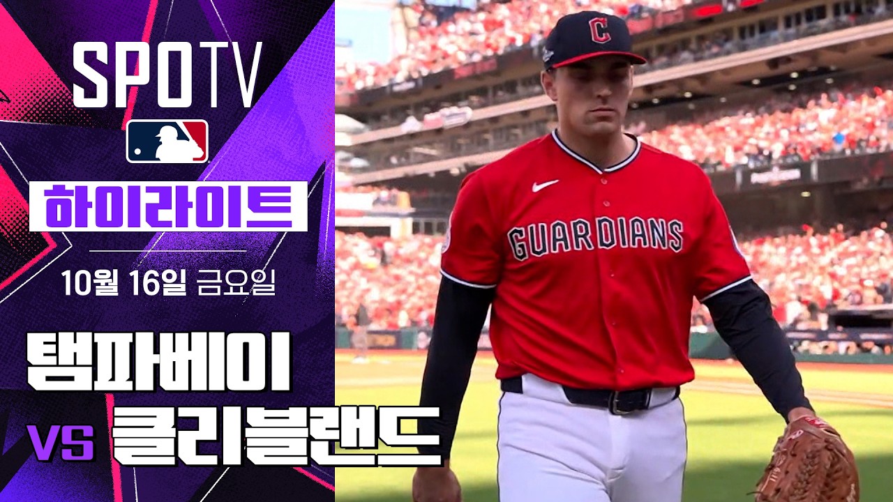 2026년 10월 16일 MLB ALCS 3차전 탬파베이 레이스 vs 클리블랜드 가디언스