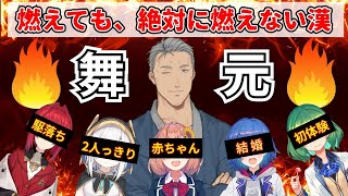 【🔥舞元🔥】炎上をエンタメに変える無敵の漢、舞元啓介の炎上まとめ【にじさんじ/本間ひまわり/アルス・アルマル/アンジュ・カトリーナ/西園チグサ/北小路ヒスイ】