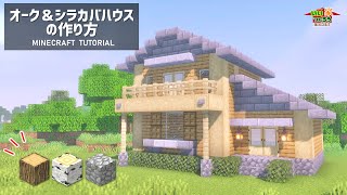 【マイクラ】簡単にシラカバ・オーク・石でできる現代風の家の作り方－内装も解説－【建築講座】「いい家作ろうMinecraft」