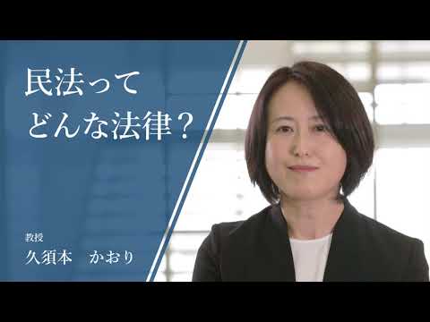 民法ってどんな法律？ -教授　久須本かおり