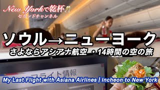 NY帰国・さよならアシアナ航空。仁川〜NY・JFK 14時間の空の旅。最後に見届ける
