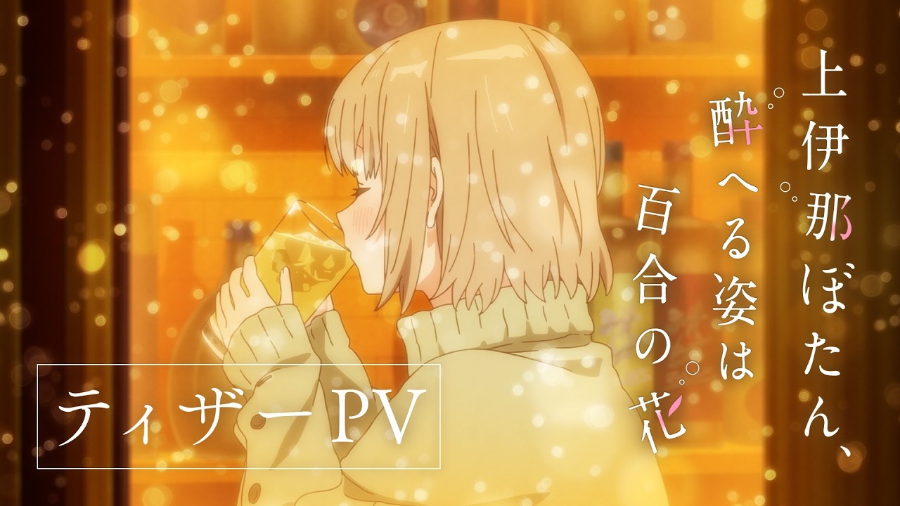 TVアニメ『上伊那ぼたん、酔へる姿は百合の花』ティザーPV｜4月10日（金）放送開始