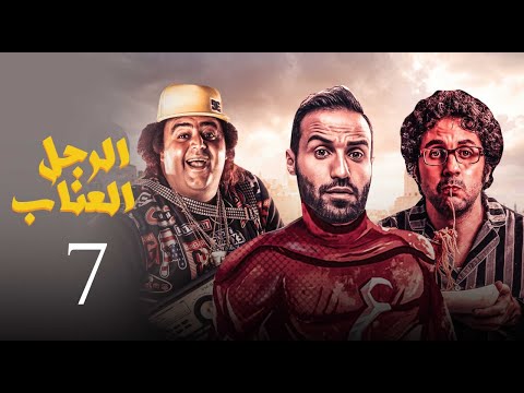 مسلسل الرجل العناب الحلقة 7 el ragol el enab episode