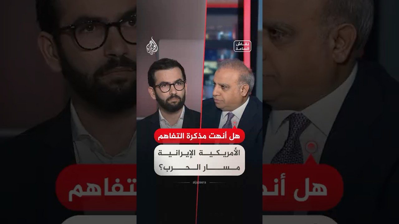 فيديو | نقاش الساعة - هل أنهت مذكرة التفاهم الأمريكية الإيرانية مسار الحرب؟