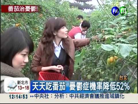 吃番茄好心情! 罹憂鬱症機率減半