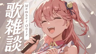 さくらみこ - 【 メンバー限定 】うたざつだん！するぞぉ～～～！🎤【ホロライブ/さくらみこ】
