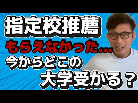 理学療法学科 指定校推薦もらえなかった、、今から勉強してどこの大学なら合格できるの！？