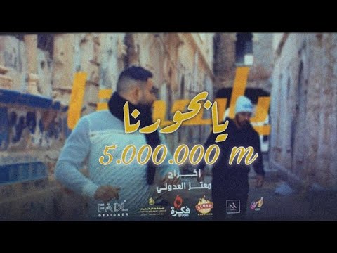 Issa Ben Dardaf-يابحورنا-Ek ghost عماد القطعاني-عيسى بن دردف trap sha3be-2021 yab7orna تراب شعبي
