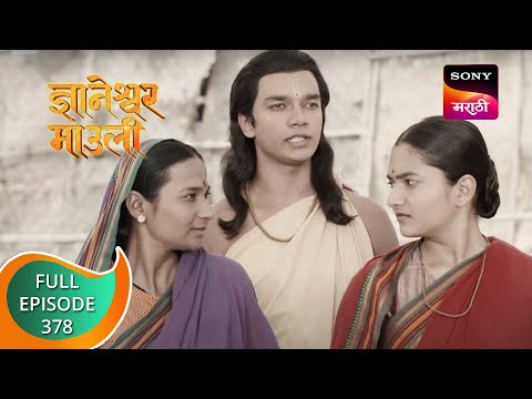 Dnyaneshwar Mauli - ज्ञानेश्वर माउली - Ep 378 - Full Episode - 18th November 2022