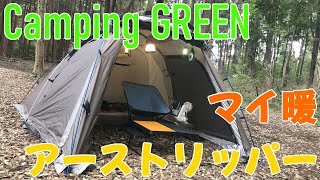 【前編】アーストリッパーSCとマイ暖でゆったりソロキャン　Camping Green