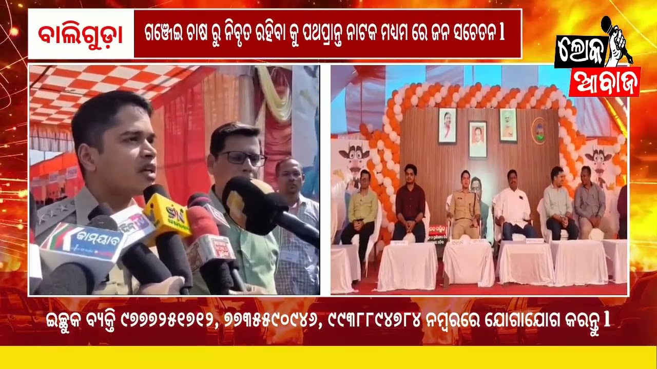 ବ୍ଲକ ସ୍ତରୀୟ ମତ୍ସ୍ୟ ଓ ପ୍ରାଣୀସମ୍ପଦ ମେଳା ୨୦୨୫ ଅନୁଷ୍ଠିତ l