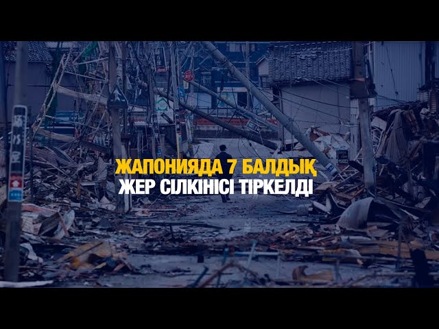 ЖАҢАЛЫҚТАР. 14.01.2025