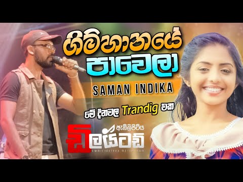 Gimhanaye Pawela |  ගිම්හානයේ පාවෙලා අඹිලිපිටිය ඩිලයිටඩ් සමන් ඉන්දිකගේ හඩින්