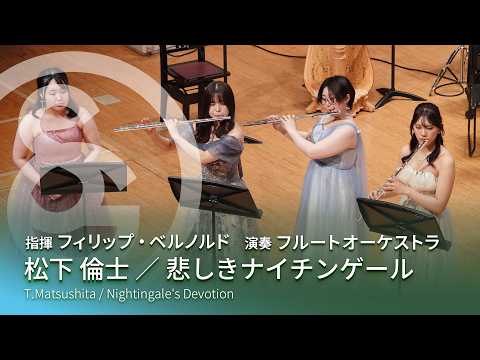 松下 倫士 ／ 悲しきナイチンゲール　T.Matsushita / Nightingale's Devotion