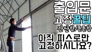 간단하고 튼튼하게 하우스 출입문 고정하세요! 디테일의 중요성_김중사부대 #비닐하우스 #하우스 출입문 #그린첨…