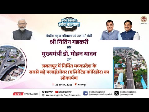  जबलपुर में ₹4250 करोड़ से अधिक के निवेश से 174 किमी लंबी 9 सड़क परियोजनाओं का लोकार्पण एवं शिलान्यासा