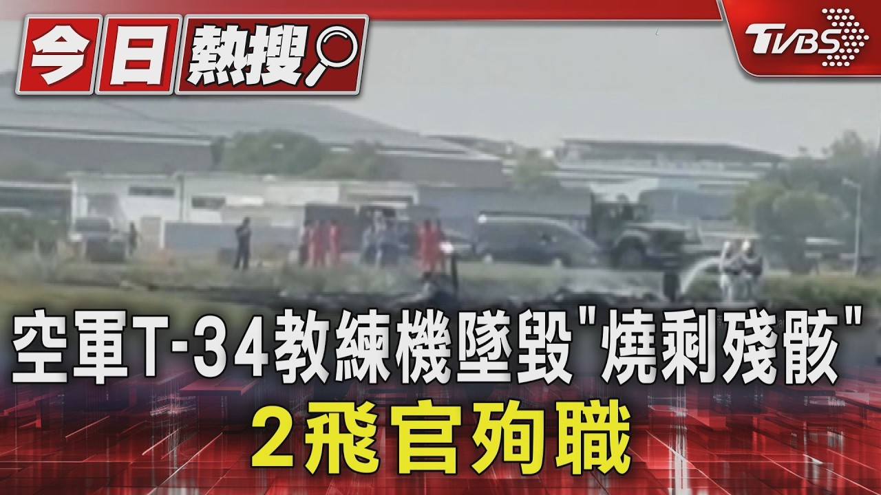 影音/空軍T-34教練機「模擬發動機失效」墜毀剩殘骸! 2中校飛官殉職