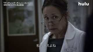 病院って大変！なホスピタル・コメディ／Huluプレミア「ゲッティング・オン」シーズン1予告編