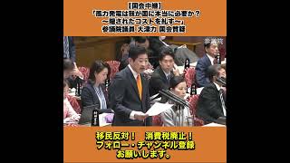 【国会中継】「風力発電は我が国に本当に必要か？〜隠されたコストを糺す〜」参議院議員 大津力 国会質疑 令和8年4月27日 参政党 1
