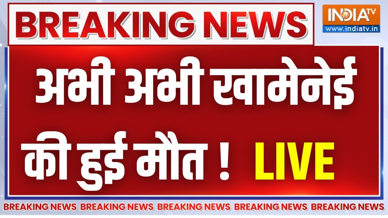 Khamenei Death News LIVE : अभी अभी खामेनेई की हुई मौत ! Iran | Trump | Israel | Netanyahu