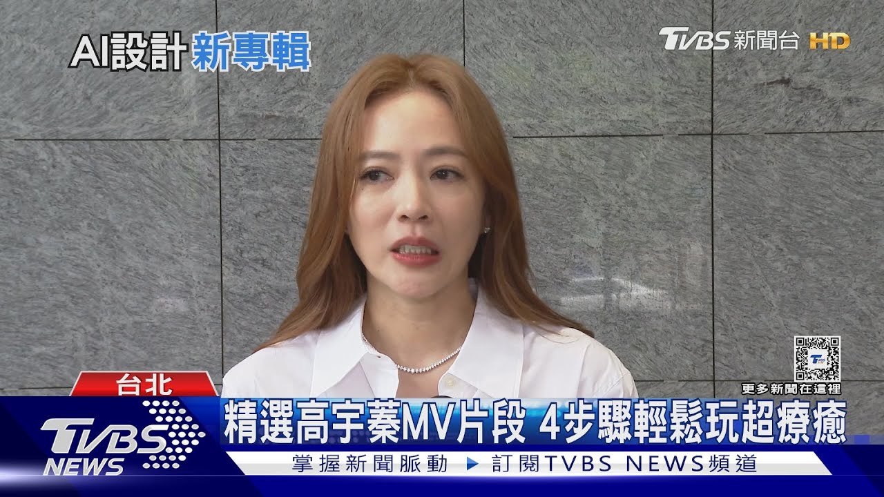 主角換你當! 竹科出身 高宇蓁MV打造AI沉浸體驗