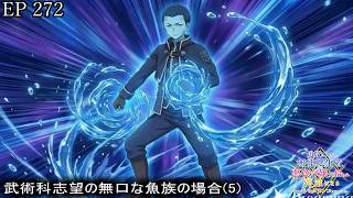 【アニメ朗読】EP272『武術科志望の無口な魚族の場合(5)』【追放された無能転生者、悪役令嬢に拾われ英雄になる～ですがショタワンコにされました～】【なろう小説】【小説家になろう】