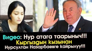 Нур атага таарыныч! Кыргыз Кызы Нурсултан Назарбаевге кайрылды! | Элдик Роликтер