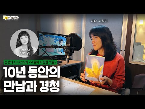 [문장의소리] 10년 동안의 만남과 경청 with 김숨 소설가
