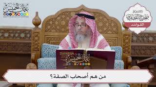 [221] من هم أصحاب الصفة؟ - عثمان الخميس