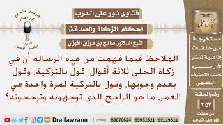 صورة فهمت من هذه الرسالة أن في زكاة الحلي ثلاثة أقوال، ما هو الراجح الذي توجهونه وترجحونه؟ صالح الفوزان