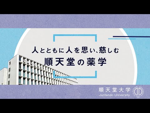 医学科 【学部紹介】順天堂大学薬学部