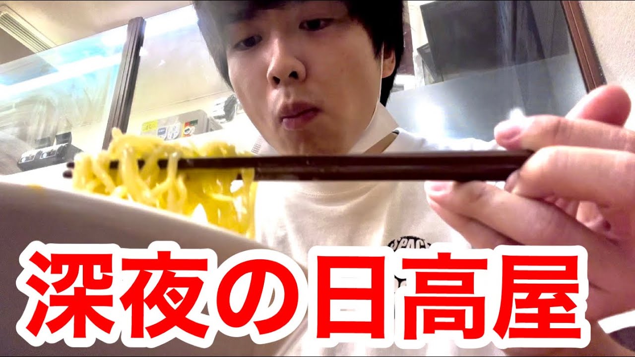 深夜25歳ホームレス日高屋で豚骨ラーメンをすする。