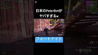 これが日本のpeterbot！？1V1の対面が異次元すぎるw #フォートナイト #最強 #peterbot #日本一 #キル集 #ボンディーー