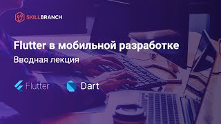 Онлайн-курс Flutter in Mobile - Первое занятие
