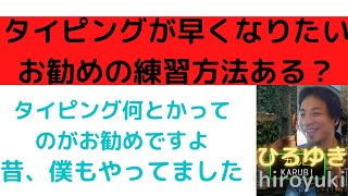 【ひろゆき】パソコンのキーボード練習がしたいです。/タイピングが早くなりたいです。/ひろゆきお勧めのゲーム