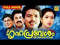 Grihapravesham ഗൃഹപ്രവേശം Malayalam Super Hit Full Movie Jagatheesh Rekha