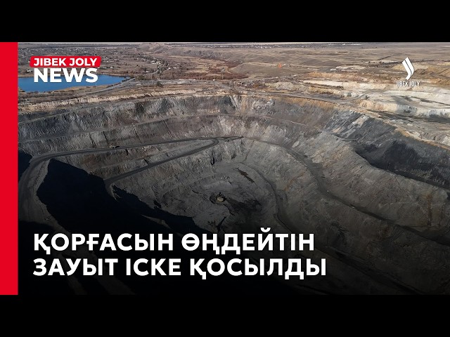 Құрамында қорғасын бар шикізатты өңдейтін кешен ашылды
