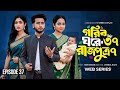 গরিব ঘরে রাজপুত্র ৩৭ Prank King Miraz Khan Ananna Islam Gorib Ghor