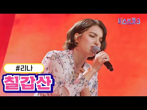 리나 - 칠갑산(미스트롯3 240104 방송)