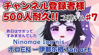 【イラスト枠】チャンネル登録者様500人目指して！#7 　二次創作タイム！！【ホロEN 一伊那尓栖 fan art】