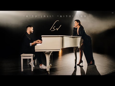 תמר יהלומי & יונתן קלימי - מזל