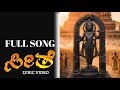 ಬಾಲರಾಮ ಪ್ರಾಣಪ್ರತಿಷ್ಠೆ Seethe Serial Full Title Song ಅಮ�