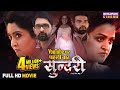 Sundari Horror Comedy Movie Shubhi Sharma Yamini Singh Jay Yadav Bhojpuri Film 2025